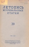 Jurnalnaia_Letopis_1953_N20.pdf.jpg