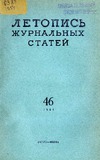 Jurnalnaia_Letopis_1954_N46.pdf.jpg