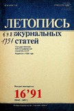 Jurnalnaia_Letopis_1991_N16.pdf.jpg