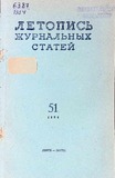 Jurnalnaia_Letopis_1954_N51.pdf.jpg