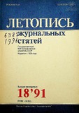 Jurnalnaia_Letopis_1991_N18.pdf.jpg