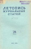 Jurnalnaia_Letopis_1955_N28.pdf.jpg