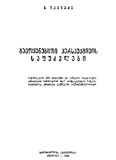 Gamoyenebiti_Perspeqtivis_Safudzvlebi_1966.pdf.jpg
