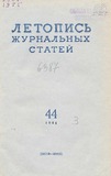 Jurnalnaia_Letopis_1955_N44.pdf.jpg