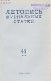 Jurnalnaia_Letopis_1955_N46.pdf.jpg