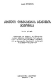 Qartuli_Literaturis_Swavlebis_Metodika_1974.pdf.jpg