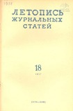 Jurnalnaia_Letopis_1957_N18.pdf.jpg