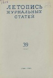 Jurnalnaia_Letopis_1957_N39.pdf.jpg