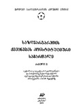SazghvargaretisQveynebisKonstituciuriSamartali_2002_Krebuli_II.pdf.jpg