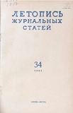 Jurnalnaia_Letopis_1957_N34.pdf.jpg