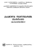 Qartuli_Diplomatiis_Istoria_2004.pdf.jpg