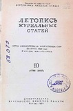 Jurnalnaia_Letopis_1958_N10.pdf.jpg