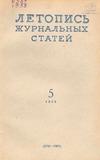 Jurnalnaia_Letopis_1958_N5.pdf.jpg