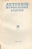 Jurnalnaia_Letopis_1958_N18.pdf.jpg