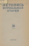 Jurnalnaia_Letopis_1958_N30.pdf.jpg