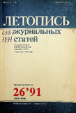 Jurnalnaia_Letopis_1991_N26.pdf.jpg