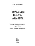 Shedarebiti_Sisxlis_Samartali_1999.pdf.jpg
