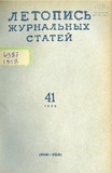 Jurnalnaia_Letopis_1958_N41.pdf.jpg