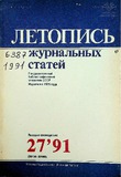 Jurnalnaia_Letopis_1991_N27.pdf.jpg