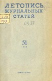 Jurnalnaia_Letopis_1958_N51.pdf.jpg