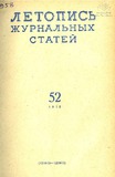 Jurnalnaia_Letopis_1958_N52.pdf.jpg