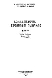 Saqartevlos_Medicinis_Istoria_1960_Tomi_IV_Wigni_I.pdf.jpg