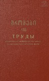 Tbilisis_Saxelmwifo_Universitetis_Shromebi_1970_Tomi_135.pdf.jpg