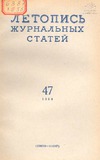 Jurnalnaia_Letopis_1958_N47.pdf.jpg