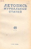 Jurnalnaia_Letopis_1958_N48.pdf.jpg