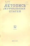 Jurnalnaia_Letopis_1959_N12.pdf.jpg