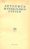 Jurnalnaia_Letopis_1959_N29.pdf.jpg