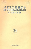 Jurnalnaia_Letopis_1959_N34.pdf.jpg