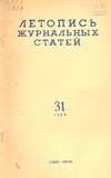 Jurnalnaia_Letopis_1959_N31.pdf.jpg