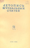 Jurnalnaia_Letopis_1959_N51.pdf.jpg