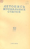 Jurnalnaia_Letopis_1959_N52.pdf.jpg