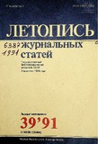 Jurnalnaia_Letopis_1991_N39.pdf.jpg