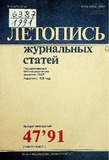 Jurnalnaia_Letopis_1991_N47.pdf.jpg