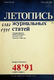 Jurnalnaia_Letopis_1991_N48.pdf.jpg