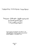 ZogadiQimiuriTeqnologiisLaboratoriuliSaxelmdzgvanelo.pdf.jpg