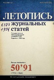 Jurnalnaia_Letopis_1991_N50.pdf.jpg