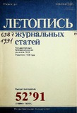 Jurnalnaia_Letopis_1991_N52.pdf.jpg