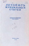 Jurnalnaia_Letopis_Ukazatel_1959_Oktiabr_1960.pdf.jpg