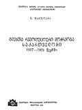 Glexta_Revoluciuri_Modzraoba_Saqartveloshi_1917-1921ww.pdf.jpg
