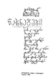 Waxnagebi_1983.pdf.jpg