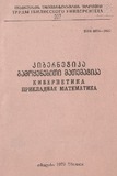 Tbilisis_Saxelmwifo_Universitetis_Shromebi_1979_Tomi_207.pdf.jpg