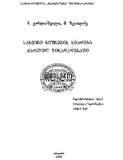 SasveniNishnebisXmarebaQartulWinadadebashi_2009.pdf.jpg