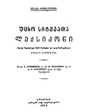 Ucxo_Sityvata_Leqsikoni_1928.pdf.jpg