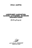 SainovacioSaqmianobisMartvisSrulyofisDziritadiMimartulebebi_2009.pdf.jpg