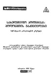 SaxelmwifoPolitikaPolonetisGakvetilebi_2007.pdf.jpg