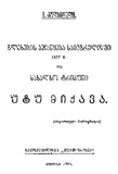 GlextaAjanyebaSamegreloshi_1926.pdf.jpg